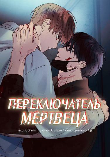 Переключатель мертвеца