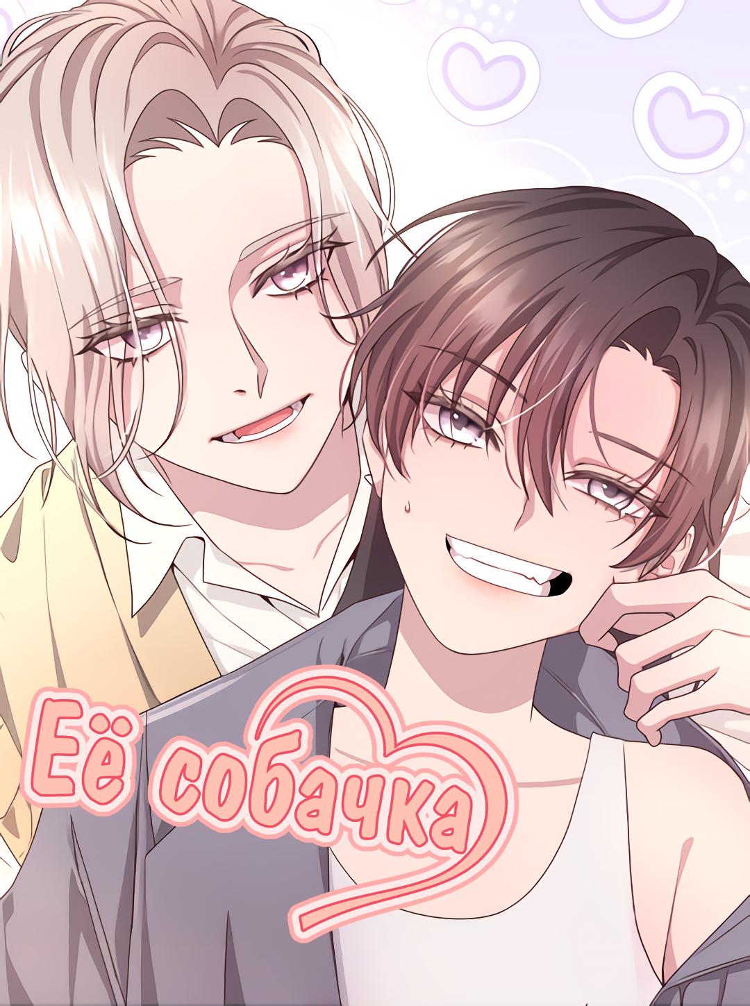 Её собачка