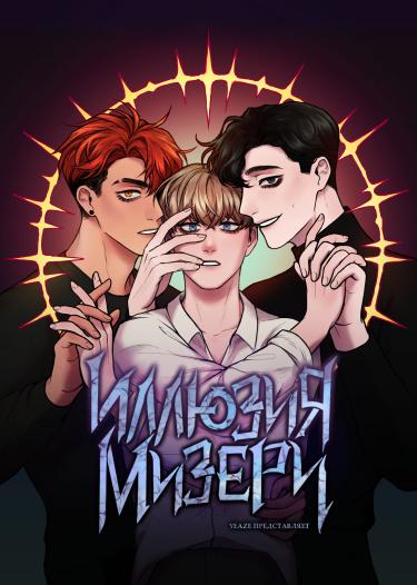 Иллюзия Мизери