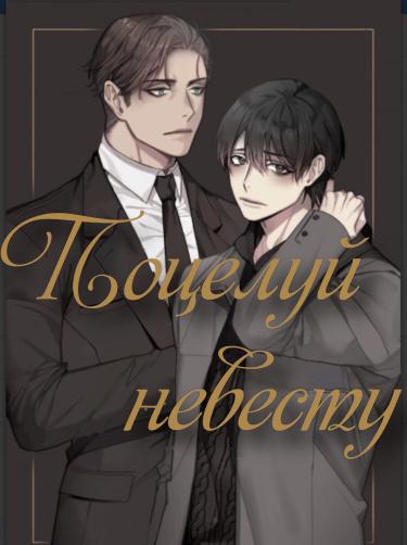 Поцелуй невесту