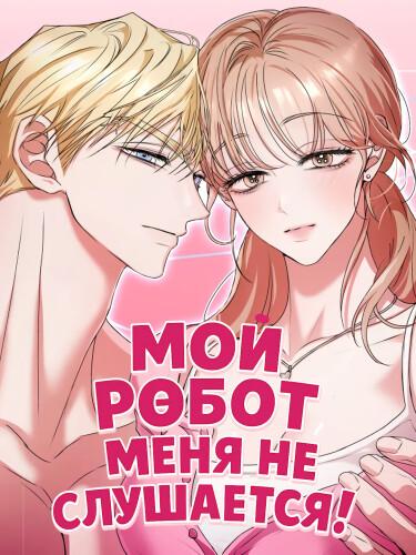 Мой робот меня не слушается!