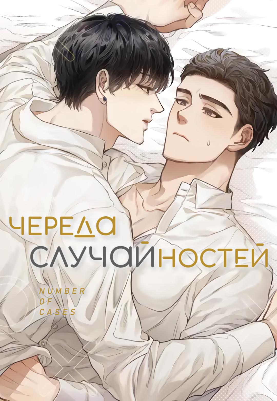 Череда случайностей