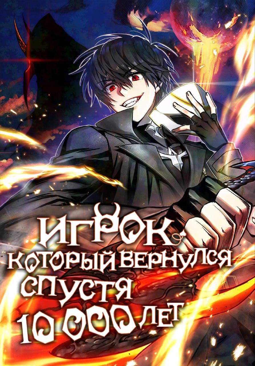 Игрок, который вернулся спустя 10 000 лет
