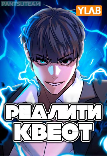 Реалити Квест