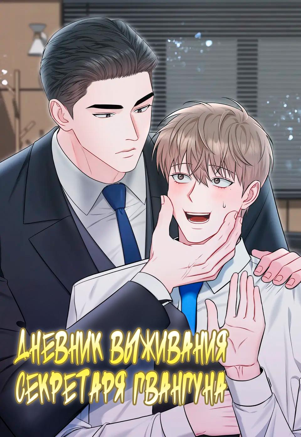 Дневник выживания секретаря Гвангуна