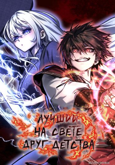 Лучший на свете друг детства