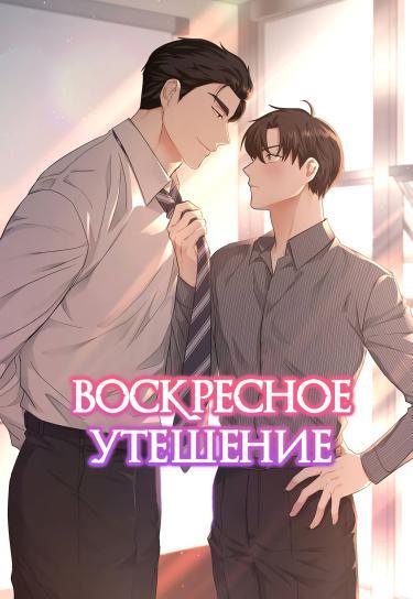 Воскресное утешение