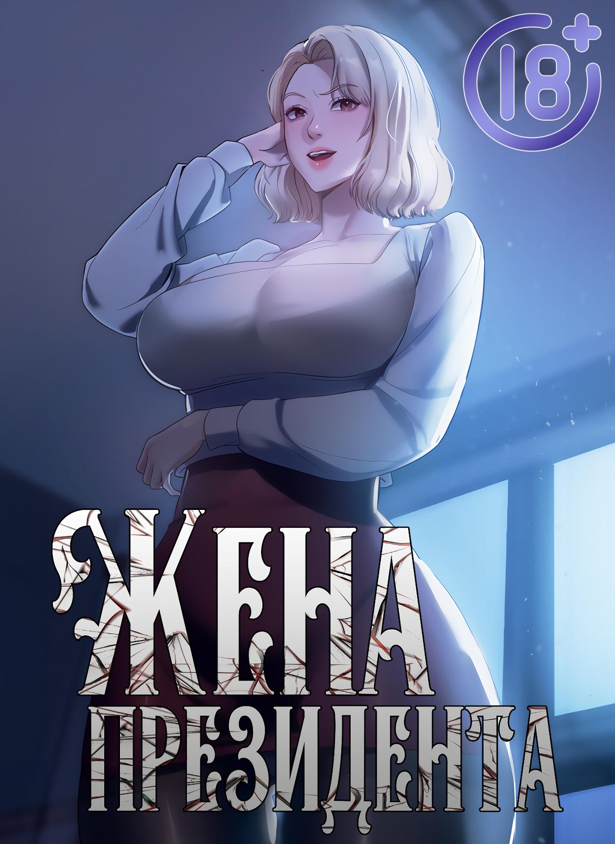 Жена начальника