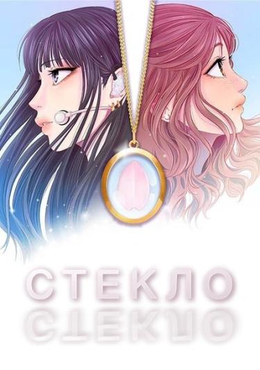 Стекло