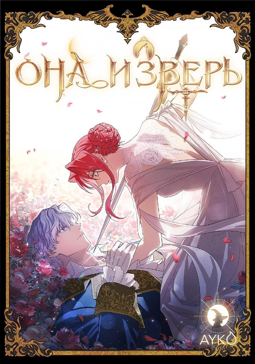 Она и зверь