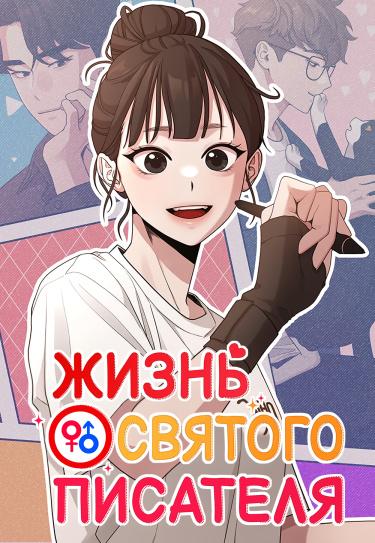 Жизнь Святого писателя