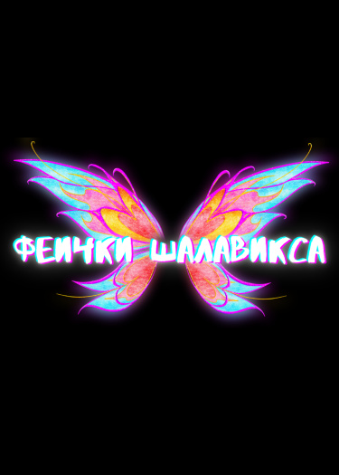 команда Феички шалавикса