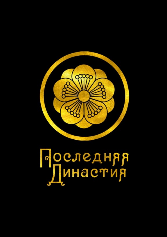 команда Последняя династия